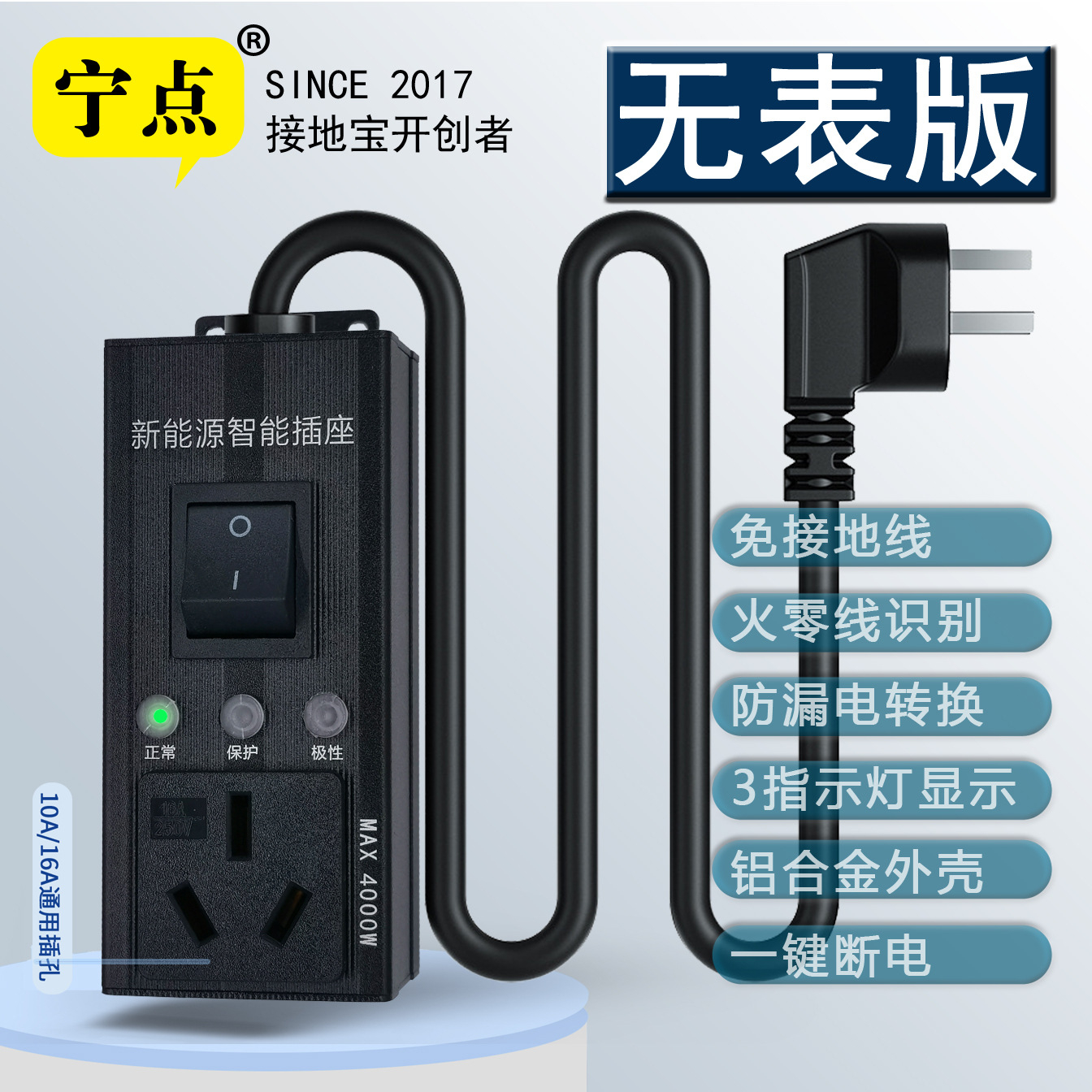 无表版宁点接地宝