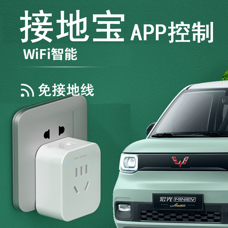 WiFi智能接地宝