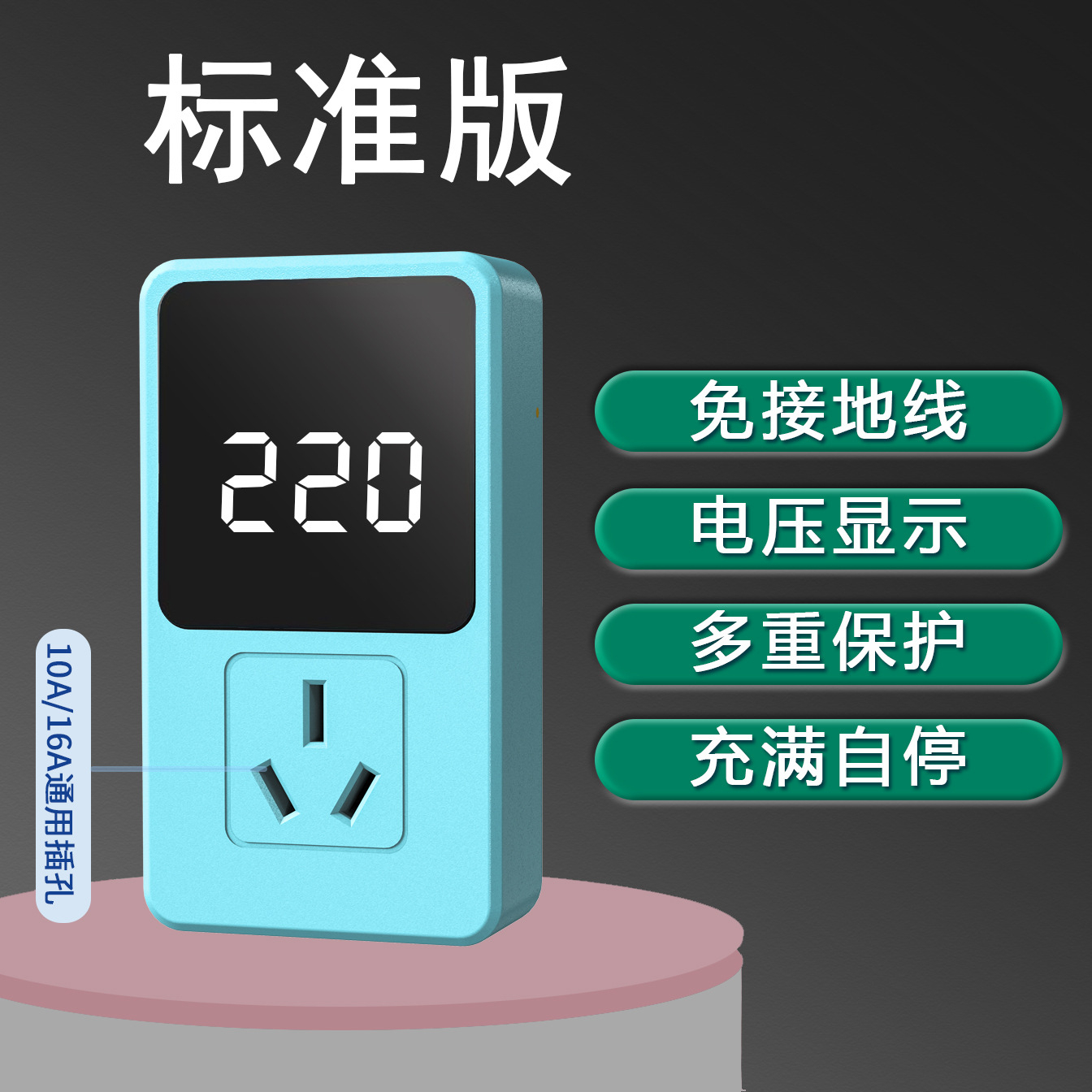 无线智能接地宝10