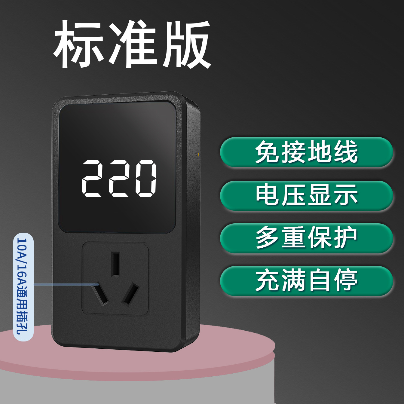 无线智能接地宝10