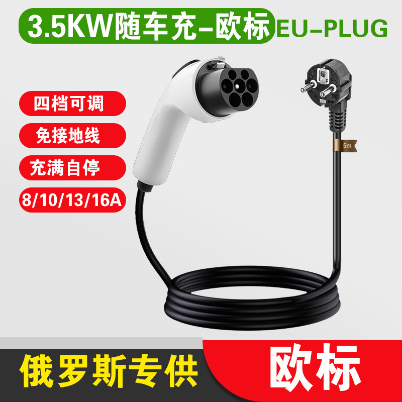 俄罗斯专供欧标插头16A标准版充电枪